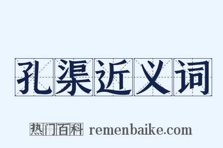 孔渠近义词是什么意思的图片